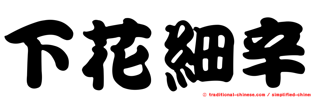 下花細辛