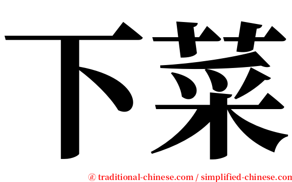 下菜 serif font