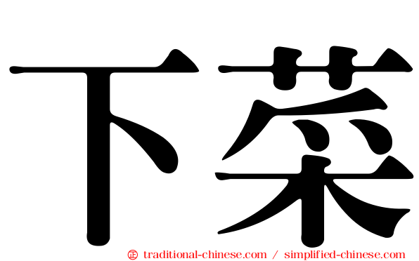 下菜