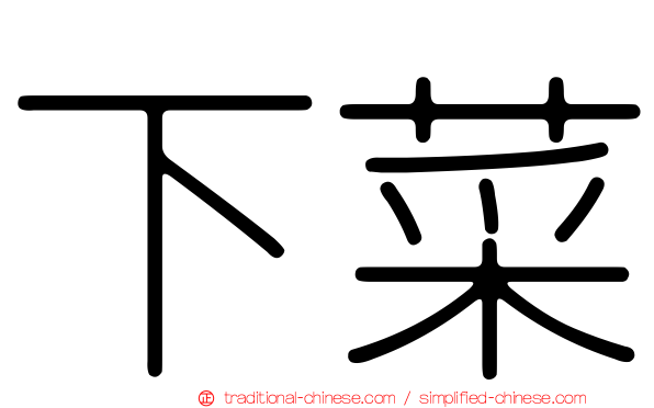 下菜