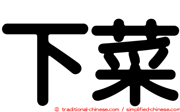 下菜