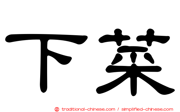 下菜