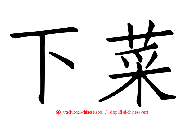 下菜