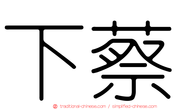 下蔡