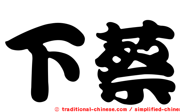 下蔡