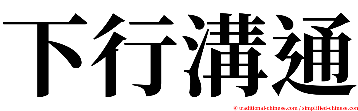下行溝通 serif font