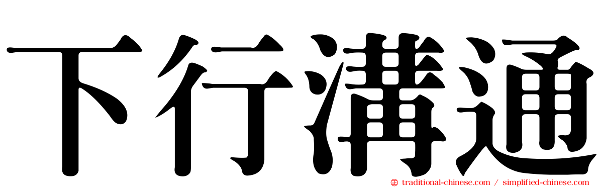 下行溝通