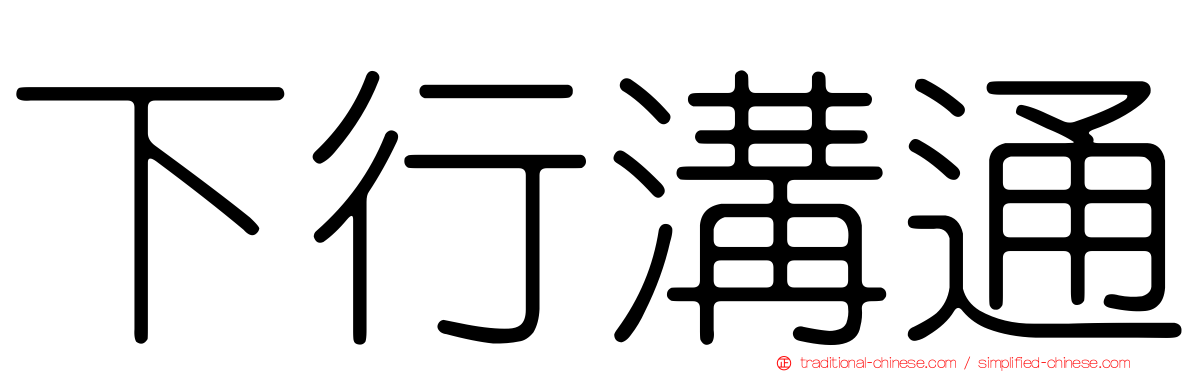 下行溝通