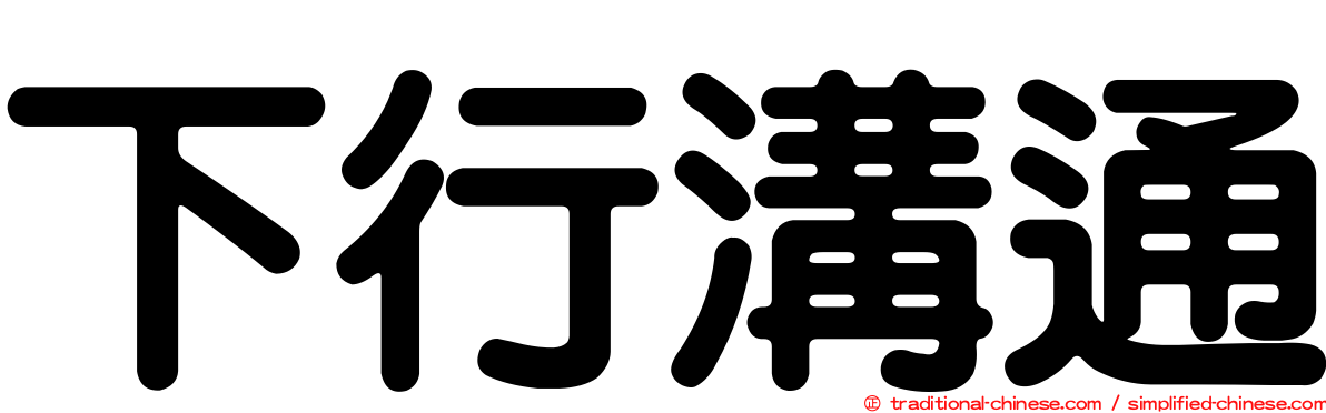 下行溝通