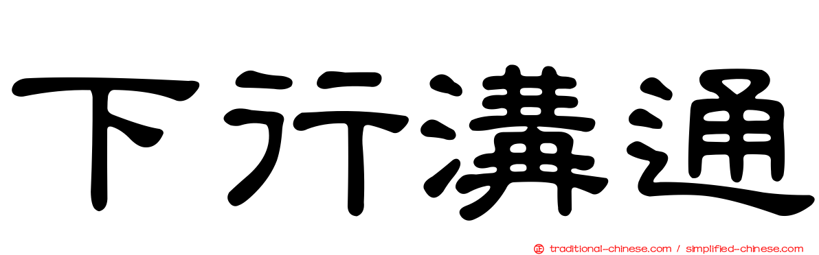 下行溝通