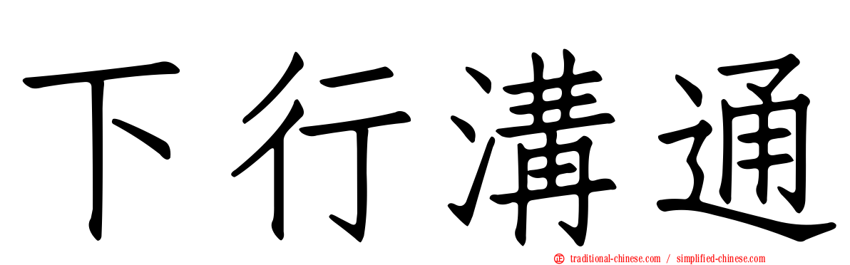 下行溝通