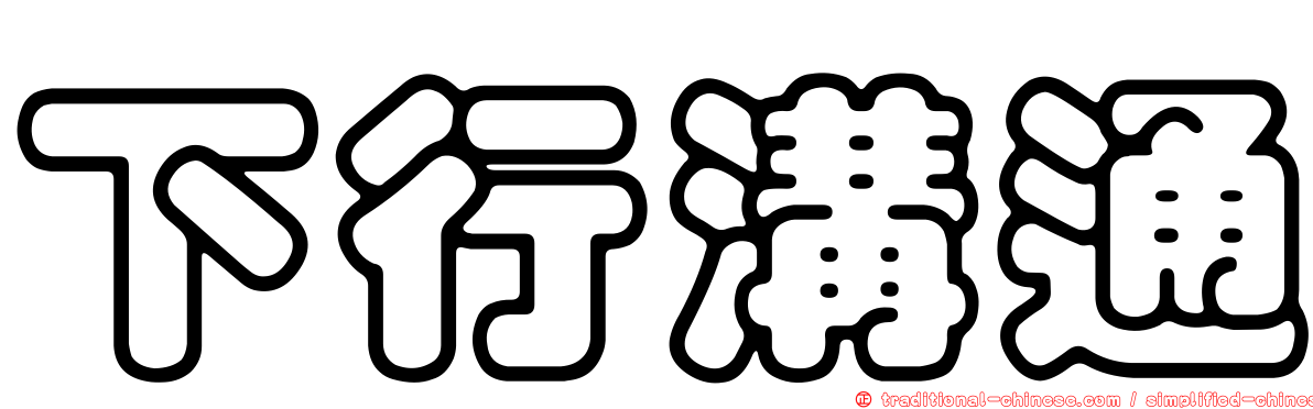 下行溝通