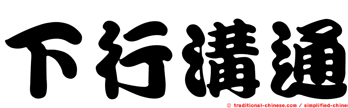 下行溝通