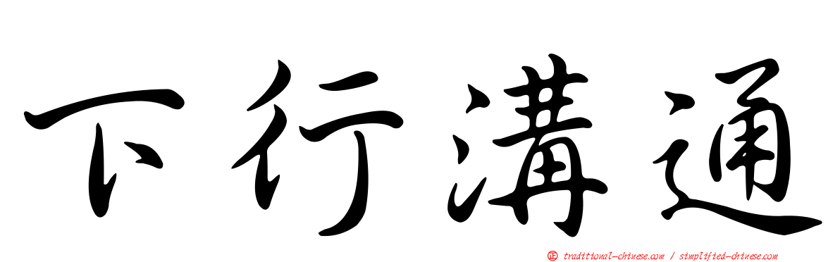 下行溝通