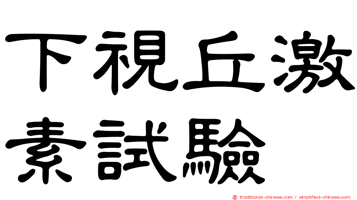 下視丘激素試驗