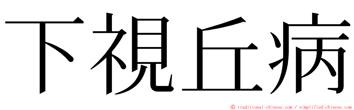 下視丘病 ming font