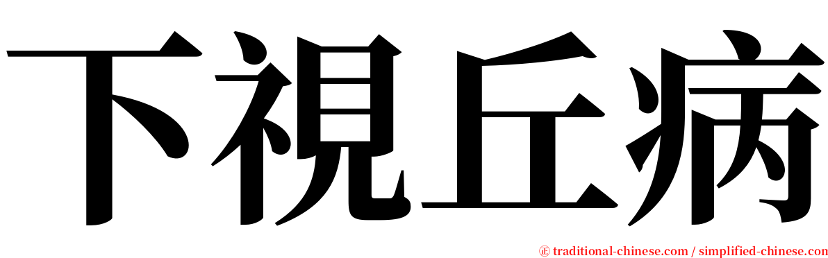 下視丘病 serif font