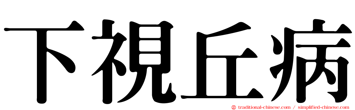 下視丘病