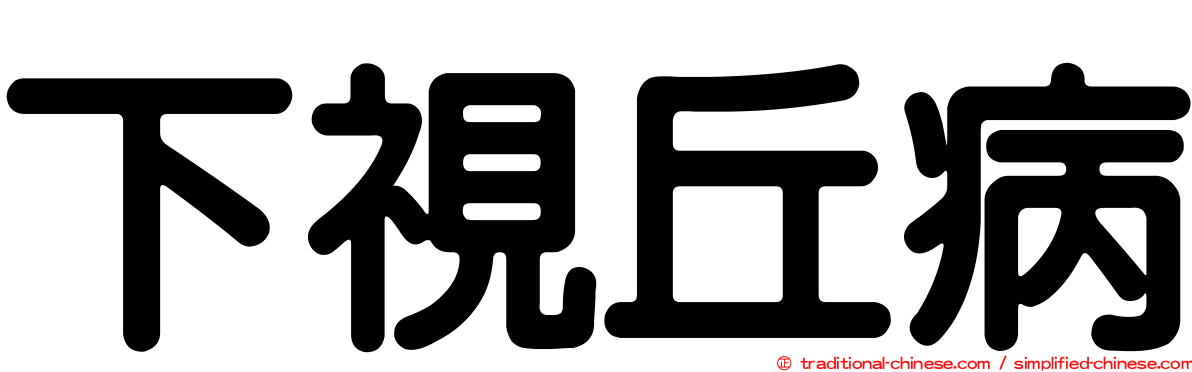 下視丘病