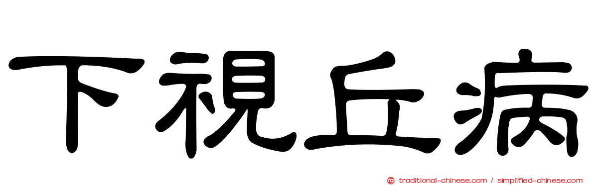 下視丘病