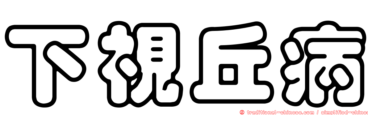 下視丘病