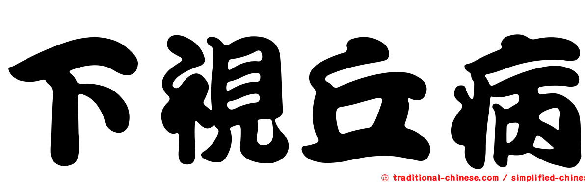 下視丘病