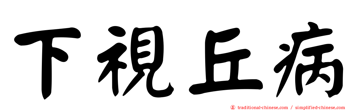 下視丘病