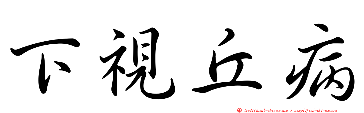下視丘病