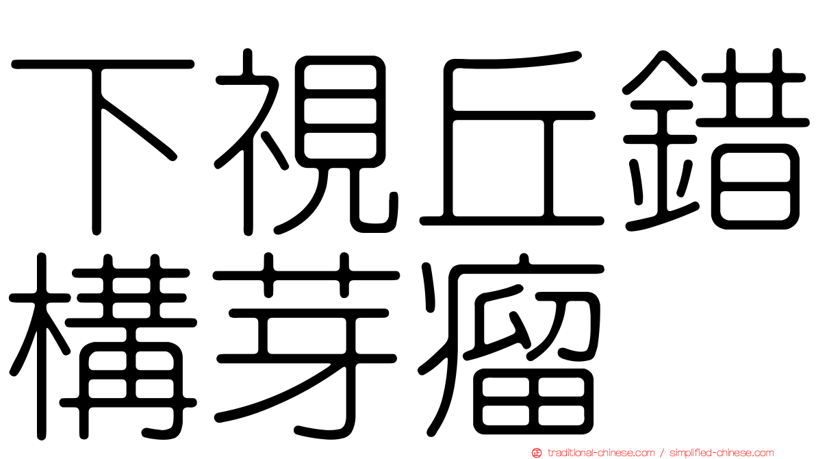 下視丘錯構芽瘤