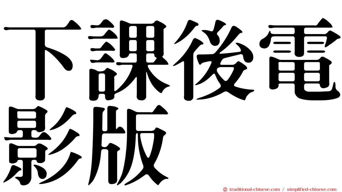 下課後電影版