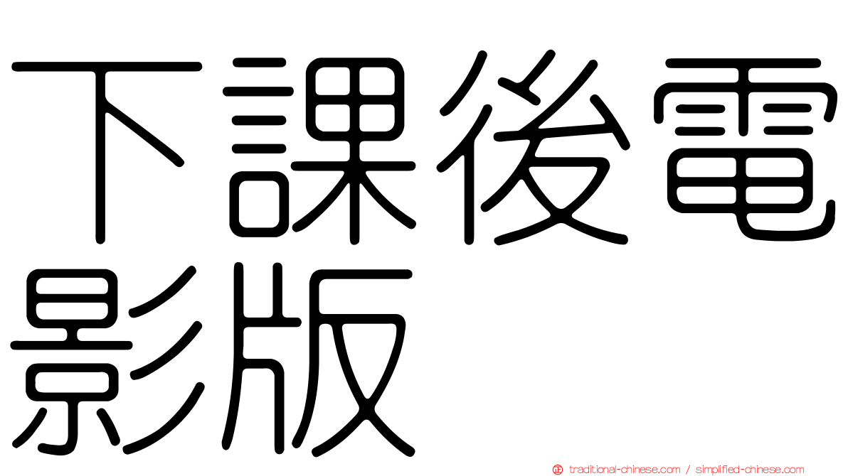 下課後電影版
