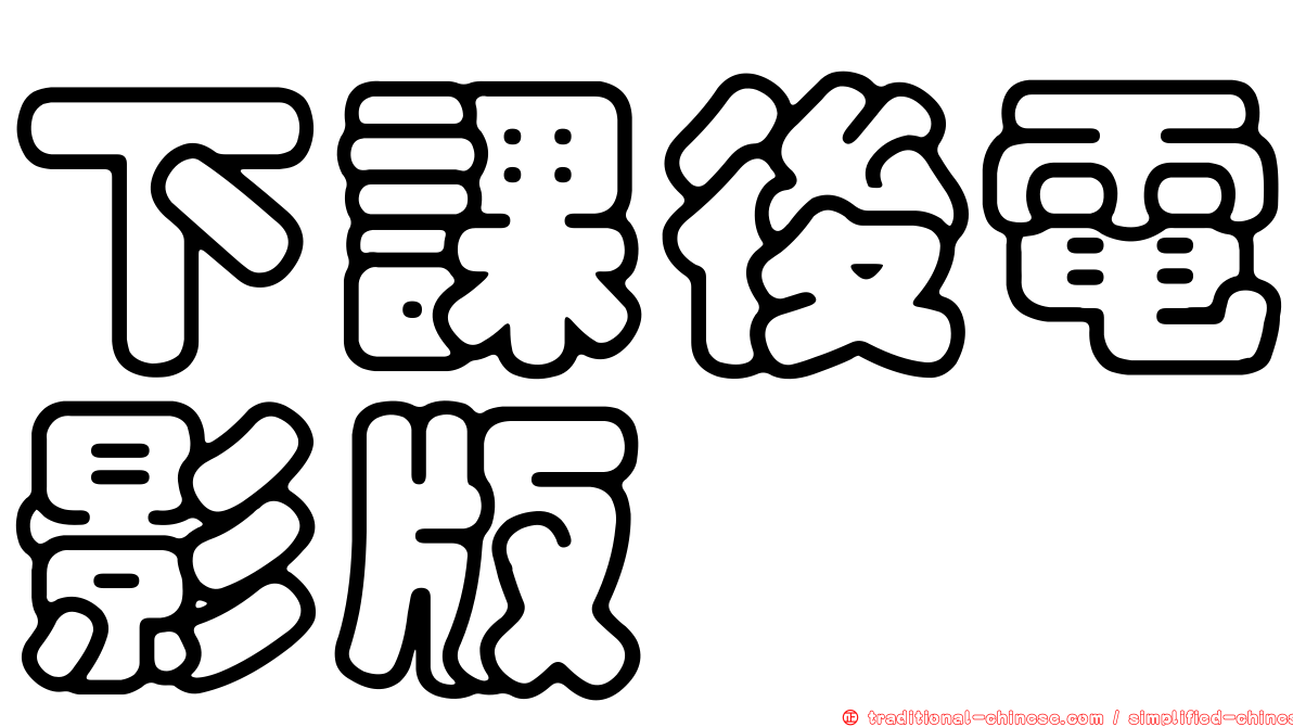 下課後電影版
