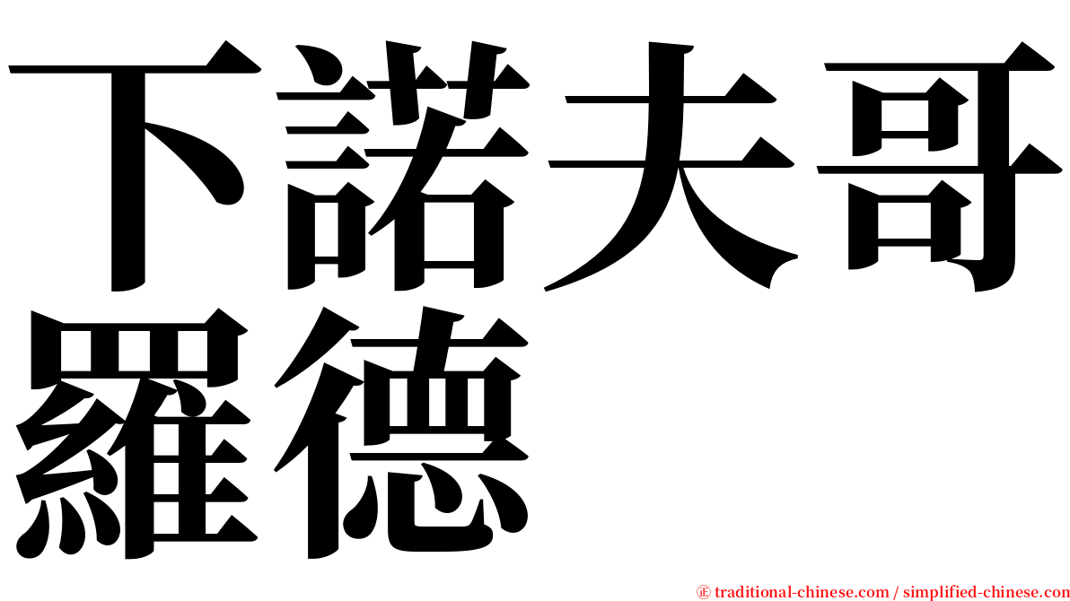 下諾夫哥羅德 serif font
