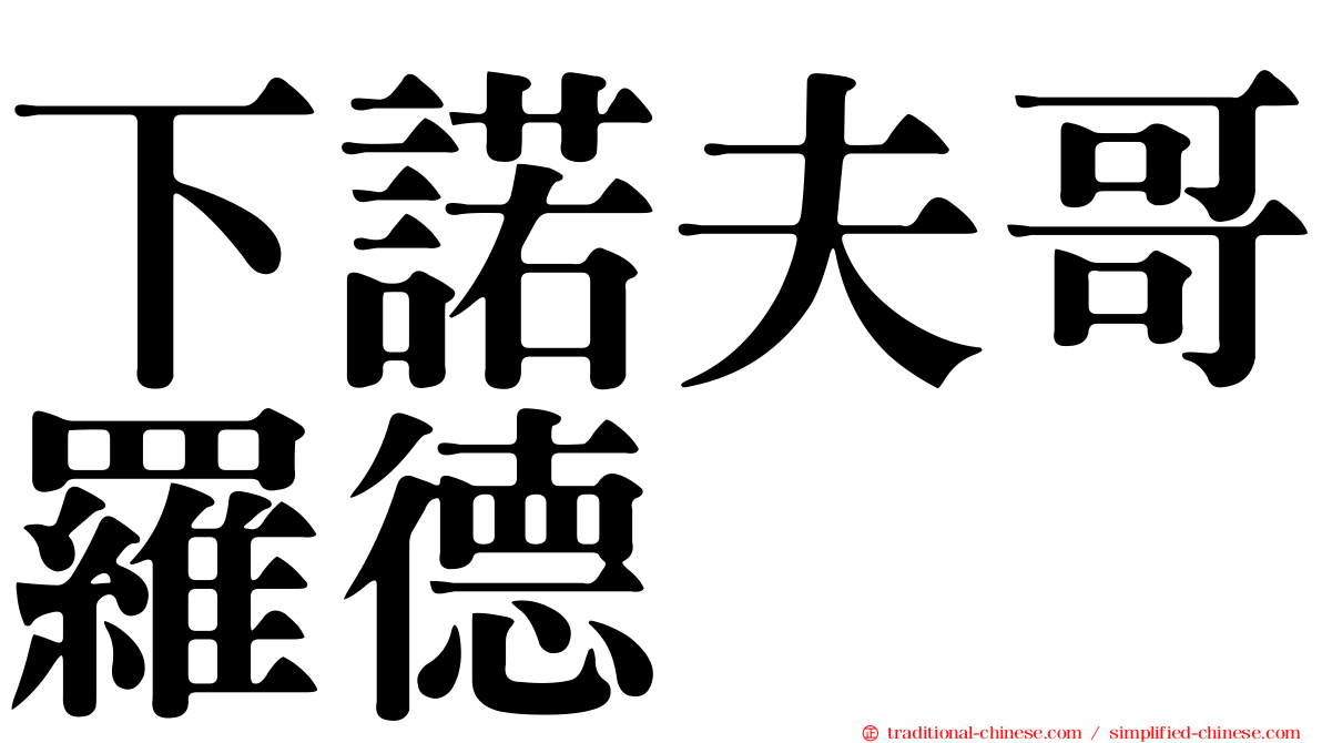 下諾夫哥羅德