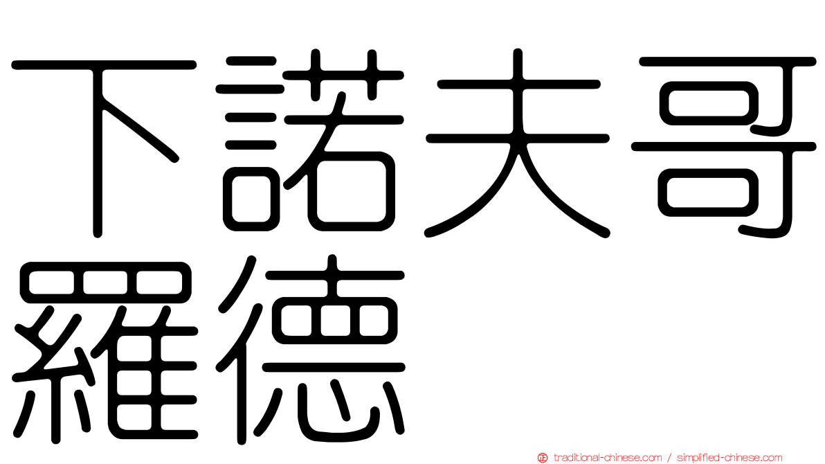 下諾夫哥羅德