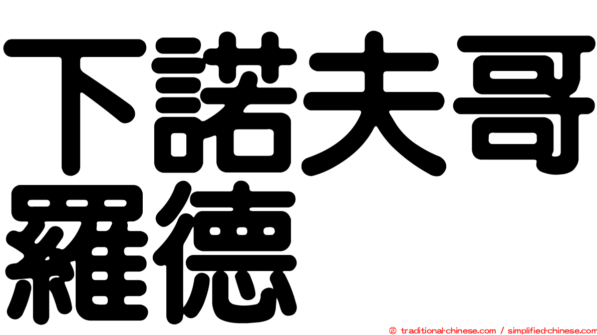 下諾夫哥羅德