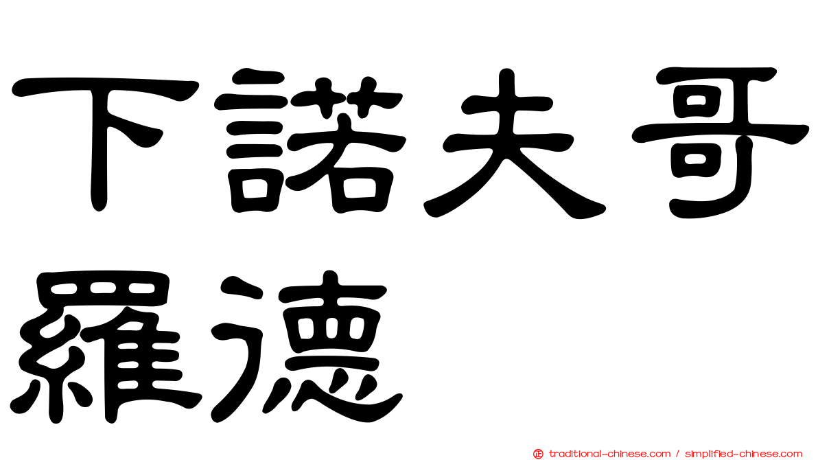 下諾夫哥羅德