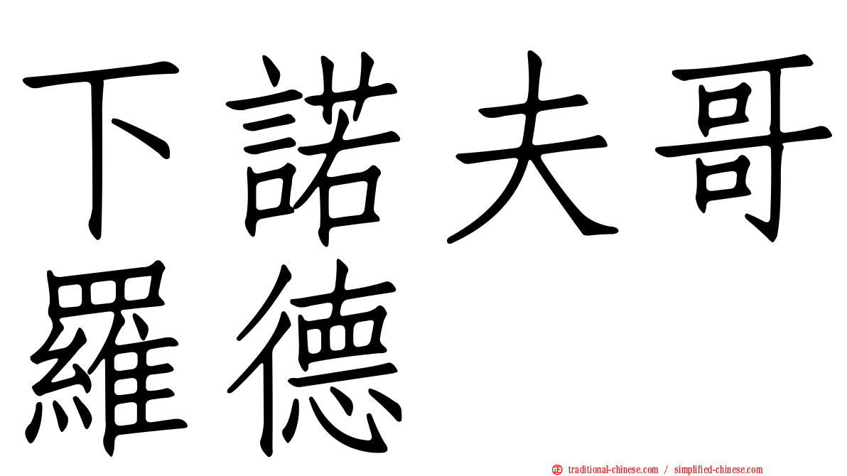下諾夫哥羅德