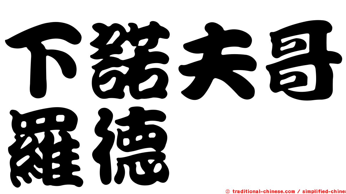 下諾夫哥羅德
