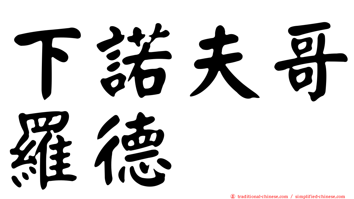 下諾夫哥羅德