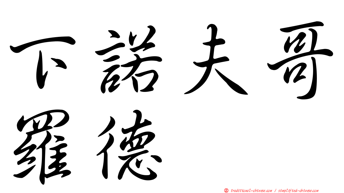 下諾夫哥羅德