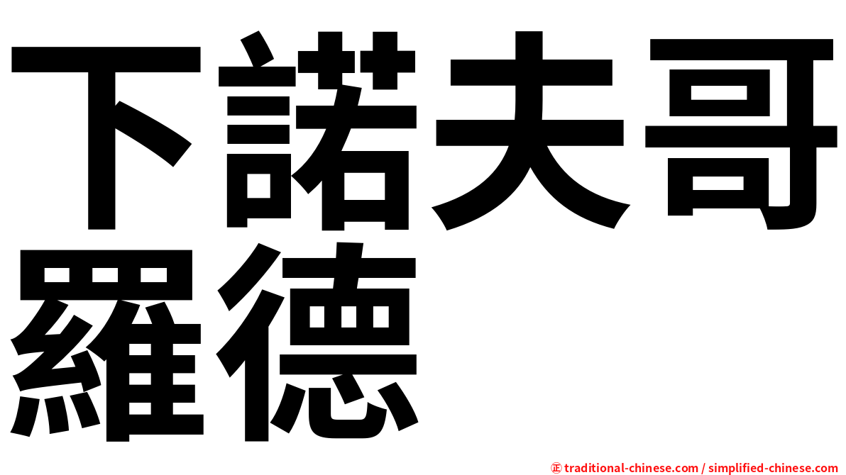 下諾夫哥羅德