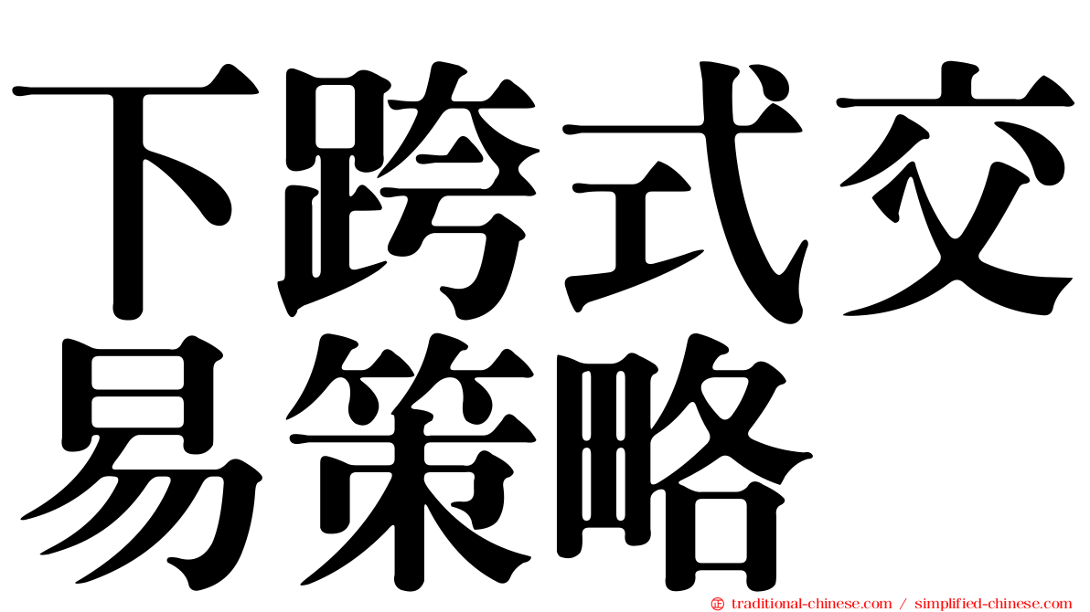 下跨式交易策略