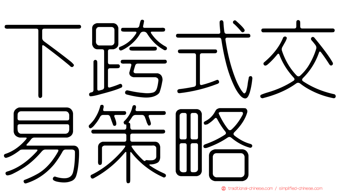 下跨式交易策略