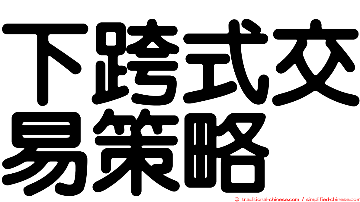 下跨式交易策略