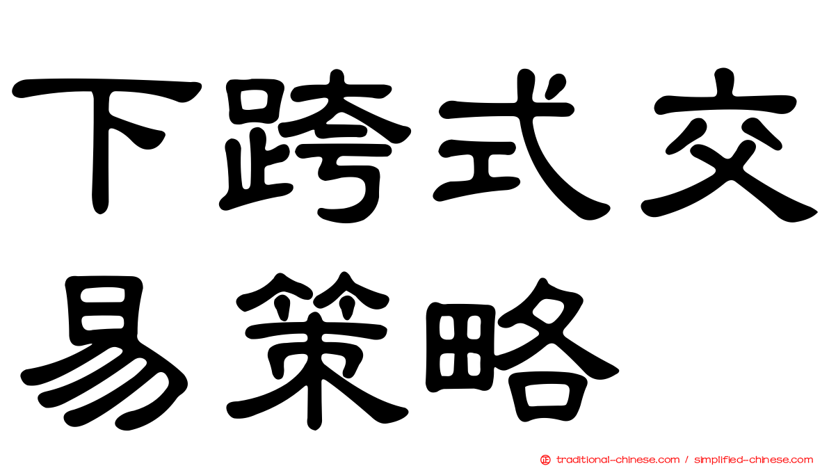 下跨式交易策略