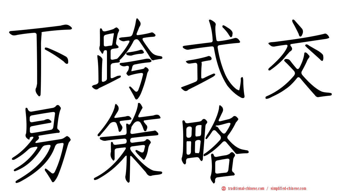 下跨式交易策略