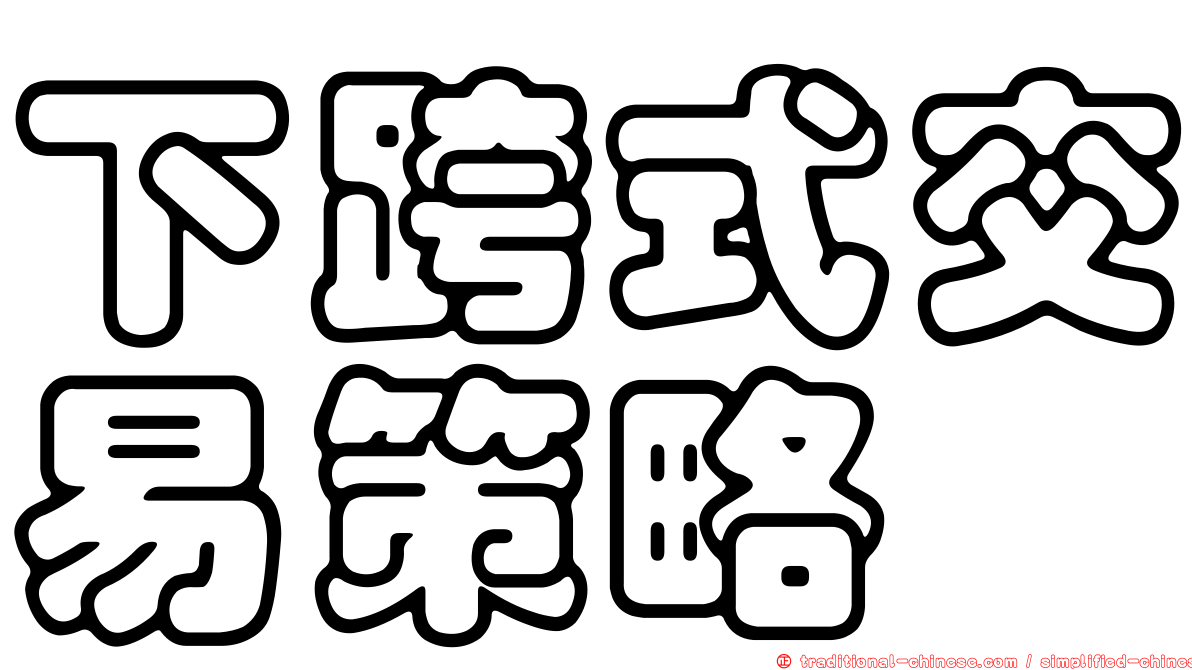 下跨式交易策略