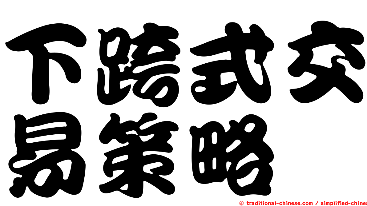 下跨式交易策略