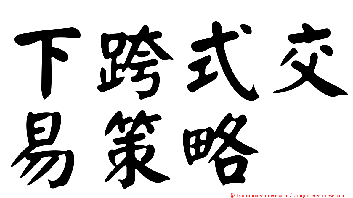 下跨式交易策略